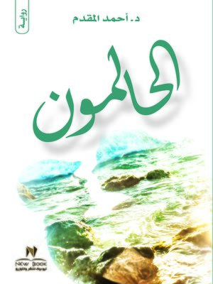 cover image of الحالمون